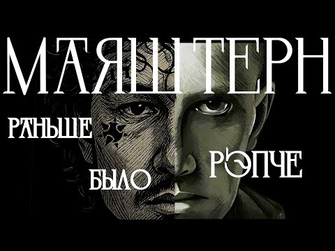 Видео: РАНЬШЕ БЫЛО РЭПЧЕ｜Что если Маяковский стал бы Моргеном？ ｜ТРЕК