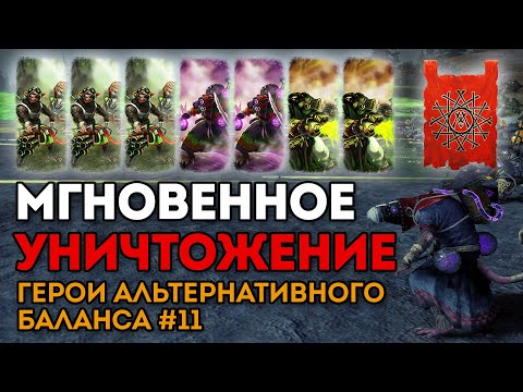 Видео: МГНОВЕННОЕ УНИЧТОЖЕНИЕ | Герои альтернативного баланса #11 | Каст по Total War: Warhammer 2