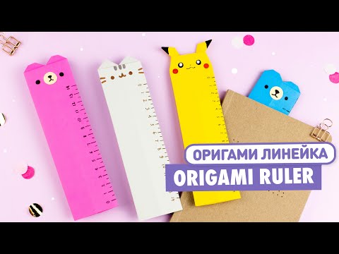 Видео: Оригами ЛИНЕЙКА Закладка Пикачу, Мишка, Котик | Origami Ruler bookmark Pikachu, Bear & Cat Pusheen