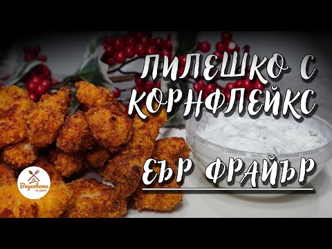 Видео: ПИЛЕШКИ ФИЛЕНЦА С КОРНФЛЕЙКС НА ЕЪР ФРАЙЪР