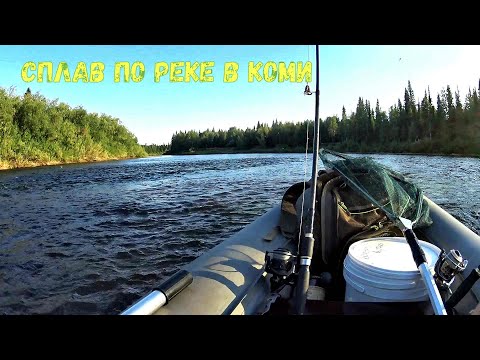 Видео: Сплав с рыбалкой по реке в КОМИ. Август 2022г. Пол рыбалки..