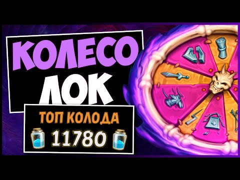 Видео: Контроль Лок НА КОЛЕСЕ✔️САМАЯ СИЛЬНАЯ Колода ЧЕРНОКНИЖНИКА В МЧ | HEARTHSTONE