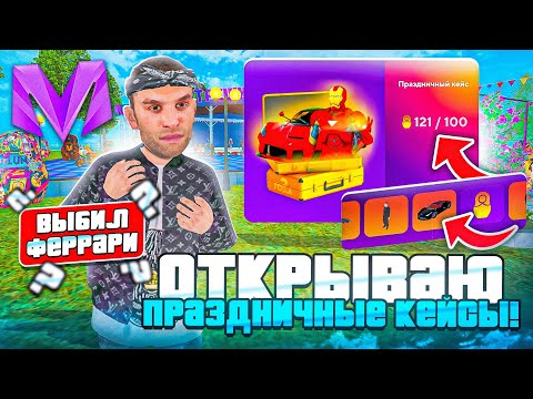 Видео: ВЫБИЛ ФЕРРАРИ?! ОТКРЫТИЕ ПРАЗДНИЧНЫХ КЕЙСОВ на МАТРЕШКА РП! CRMP MOBILE