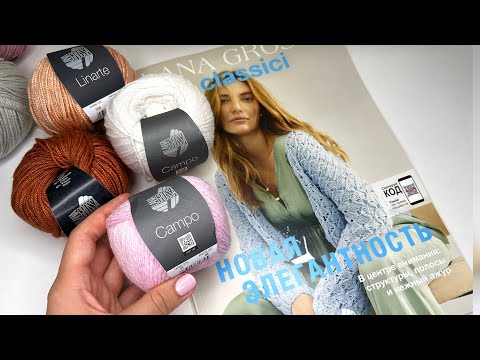 Видео: Показываем вязаные модели и пряжу из журнала Lana Grossa Classici 26. Кардиганы, топы спицами