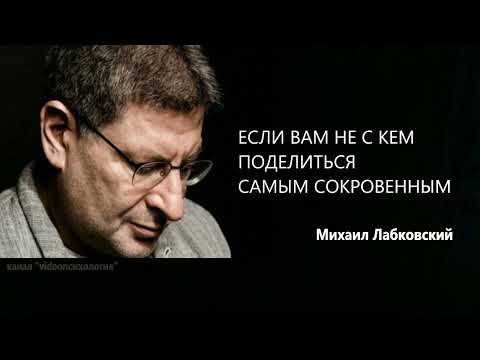 Видео: ЕСЛИ ВАМ НЕ С КЕМ ПОДЕЛИТЬСЯ САМЫМ СОКРОВЕННЫМ Михаил Лабковский