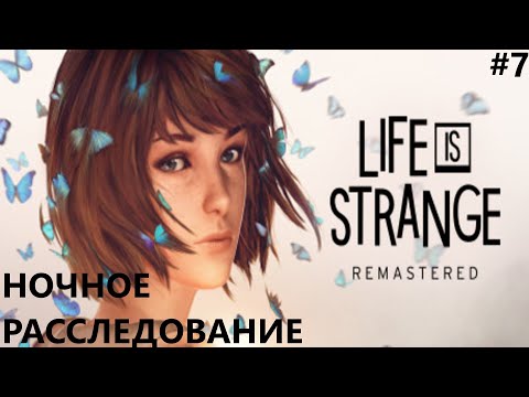 Видео: НОЧЬ В АКАДЕМИИ БЛЭКВЕЛЛ II LIFE IS STRANGE. REMASTERED. ПРОХОЖДЕНИЕ#7.