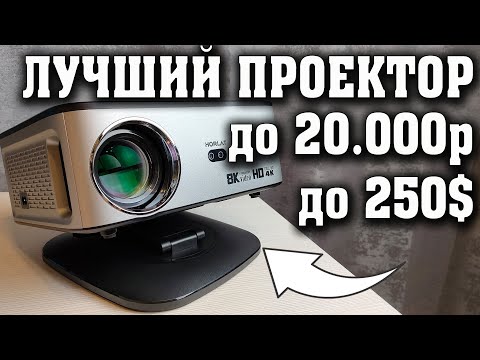 Видео: Лучший проектор до 20000 рублей. Крутая новинка. Проектор Horlat 2025. Полный обзор.