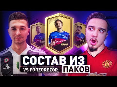 Видео: СОСТАВ ИЗ ПАКОВ против FORZOREZOR