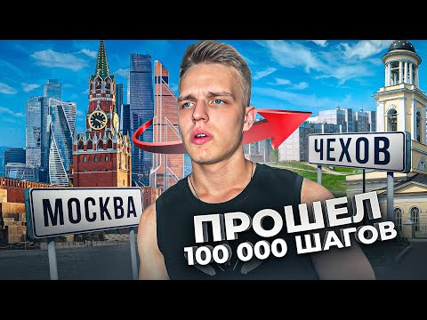 Видео: ПЕШКОМ от МОСКВЫ до ЧЕХОВА! ПРОШЕЛ 100 000 ШАГОВ?!