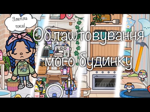 Видео: 🏡 Облаштовування мого будинку в Toca Boca ✨