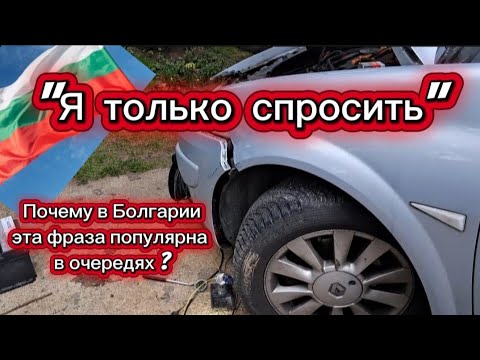 Видео: Болгария. Наглость или уверенность что все промолчат. 