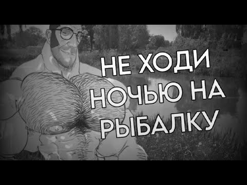 Видео: НЕ ХОДИ НОЧЬЮ НА РЫБАЛКУ | MGE СТРАШИЛКА