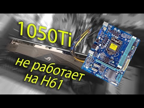 Видео: Новая видюха не работает на старой материнке