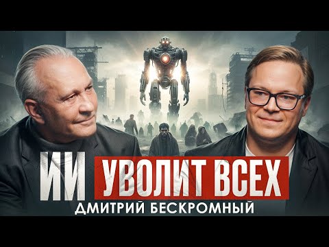 Видео: Как использовать ИИ, чтобы стать незаменимым? Маркетинг от Дмитрия Бескромного