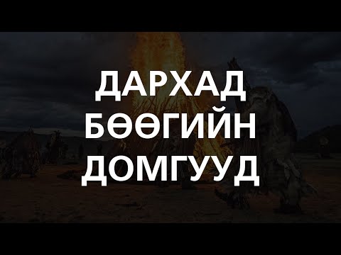 Видео: [ХУУЧ ЯРИА#72] Дархад бөө нарын домгууд