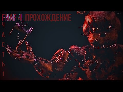 Видео: Прохождение "FNaF 4" ночь 1,2! 