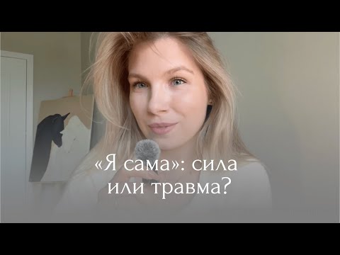 Видео: Почему твое «Я сама» делает тебя несчастной