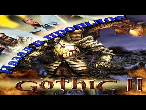 Видео: Назад в прошлое | Gothic 2: Ночь Ворона