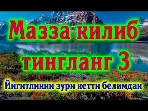 Видео: БУ КУШИКНИ ЭШИТИБ МАЗЗА КИЛИНГ 3 | КУРБОН ХАМДАМОВ