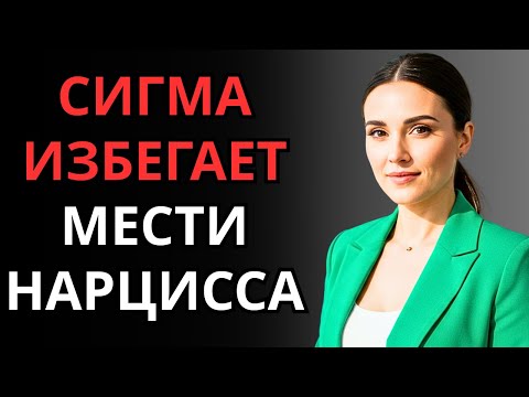 Видео: Как избежать мести нарцисса