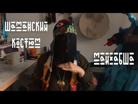 Видео: Шаманский костюм | шаманская шапка - майхабша