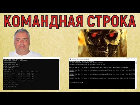 Видео: Как стать опытным пользователем компьютера? Начни с командной строки Интерпретатор команд в Windows