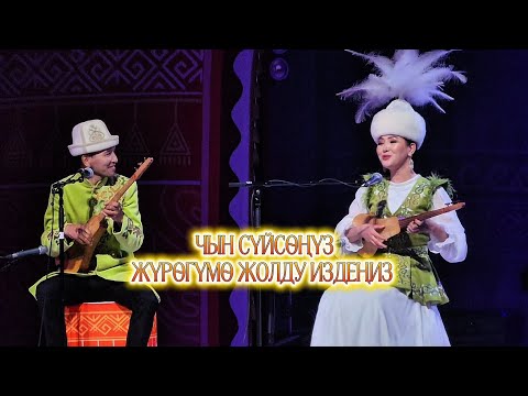 Видео: СЕНИ МЕНЕН - БАКЫТ АКМАТОВ ЖАНА НУРЖАН ТҮМӨНБАЕВА