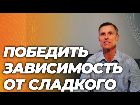 Видео: Почему вас тянет к сладкому — и как это преодолеть. Доказанные способы
