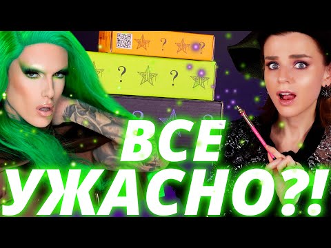 Видео: ВЫГОДА или ОБМАН? ОченьТАЙНЫЕ БЬЮТИБОКСЫ Джеффри Стара! | Как это дарить?