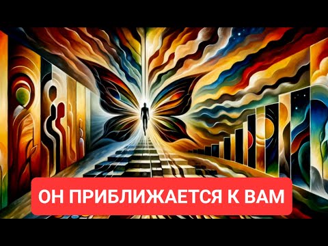 Видео: СОЕДИНЕНИЕ БЛИЗКО,ОН ИДЕТ К ВАМ,ОН ВАС ЛЮБИТ, О ЧЕМ БЫ ОН ХОТЕЛ С ВАМИ ПОГОВОРИТЬ