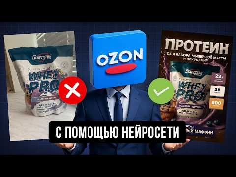 Видео: Карточка товара OZON за 5 минут в нейросети!
