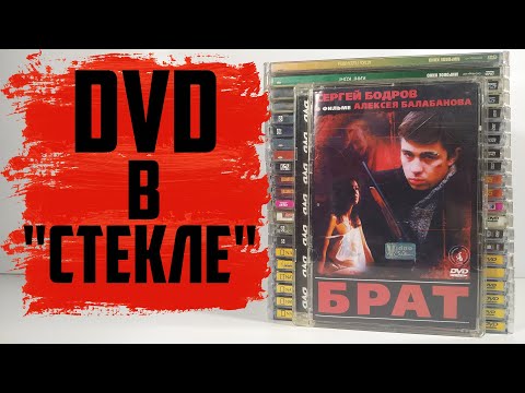 Видео: DVD Издания в "СТЕКЛЕ"