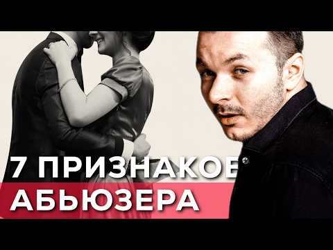 Видео: Распознай Абьюзера в Самом Начале