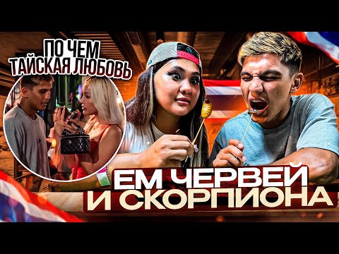Видео: Тайланд/Пхукет самая известная улица. На спор съел скорпиона . Карина «200 рублей любой кипишь»