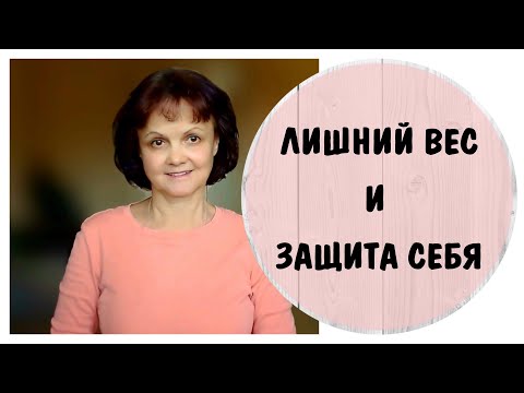 Видео: Лишний вес и защита себя * Психосоматика при абьюзе