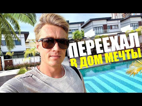 Видео: ПЕРЕЕЗД В ДОМ МЕЧТЫ! ТО ЧТО НУЖНО ДЛЯ НАШЕЙ СЕМЬИ! Дом в Таиланде. Паттайя 2025