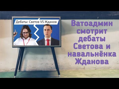 Видео: ВАТОАДМИН СМОТРИТ ДЕБАТЫ СВЕТОВА И ЖДАНОВА У ХОДОРКОВСКОГО