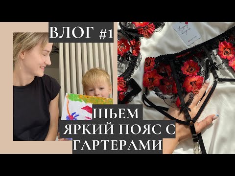 Видео: ВЛОГ #1 😻распаковка с малышом, шьем дизайнерский пояс, выкройка кружевного гартера 🔥🔥
