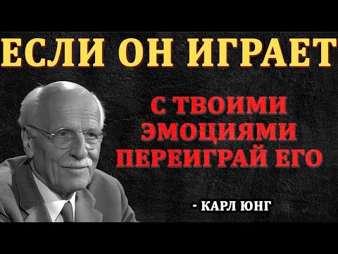 Видео: Он играет с твоими эмоциями? Переиграй его этим простым способом! — Карл Юнг