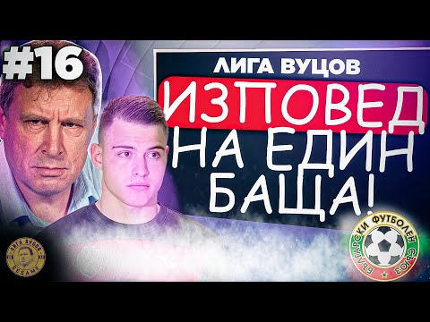 Видео: Това, което са ПРИЧИНИЛИ на Светльо, е ПОЗОР! - Лига Вуцов #16