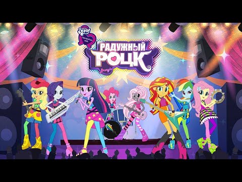 Видео: РАДУЖНЫЙ РОЦК - Переозвучка фильма EG Rainbow Rock