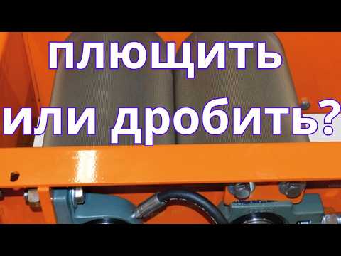 Видео: плющение против дробления зерна | плющить или дробить зерно