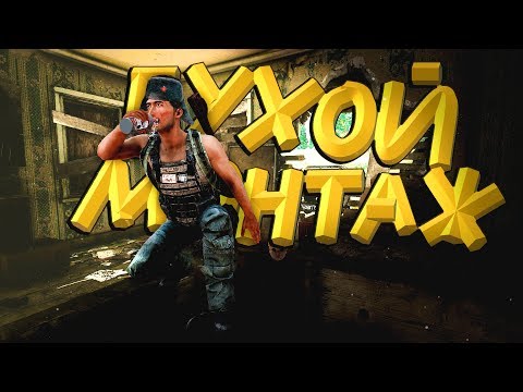 Видео: БУХОЙ МОНТАЖ