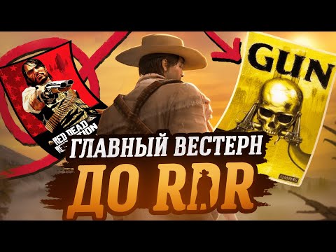 Видео: GUN — игра ушедшей эпохи