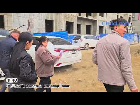 Видео: Влог: Хүүхэд, гэр бүлийн нийгмийн ажилтны нэг өдөр хэрхэн өнгөрдөг вэ?