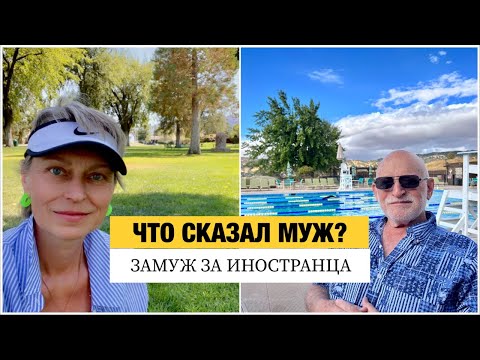 Видео: Что Сказал Муж? Замуж за Иностранца. Культура и традиции в Семье. Замуж в США.