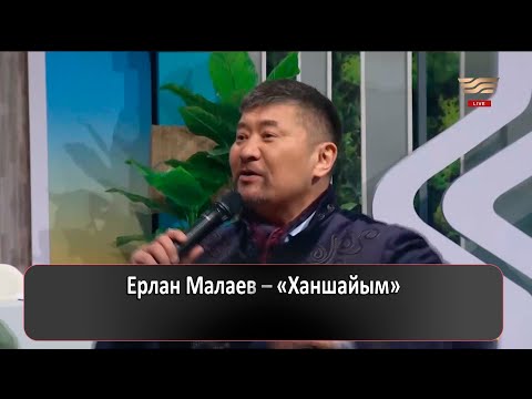 Видео: Ерлан Малаев – «Ханшайым»