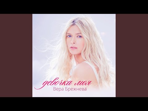 Видео: Девочка моя