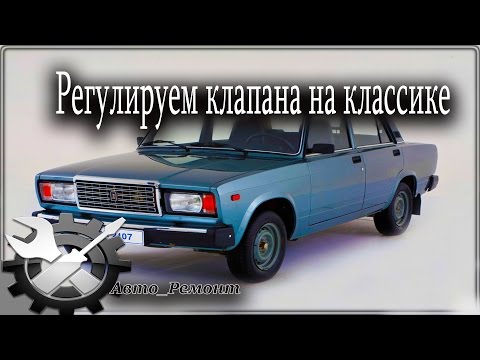 Видео: Регулировка клапанов на классике  ВАЗ 2107
