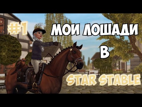 Видео: МОИ ЛОШАДИ В STAR STABLE #1